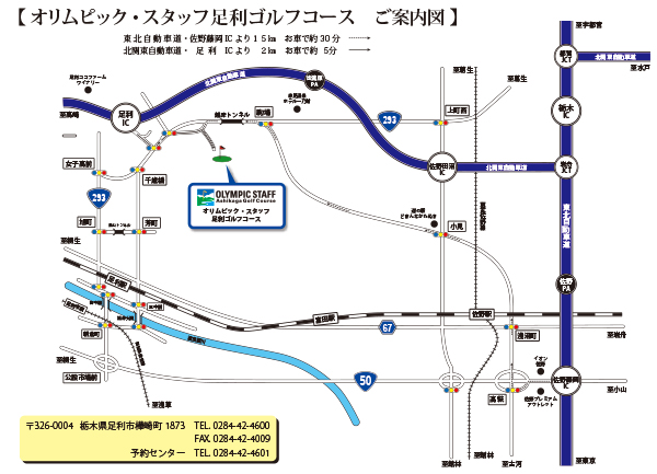 栃木県 ゴルフ場 オリムピックスタッフ 足利ゴルフコース 交通案内